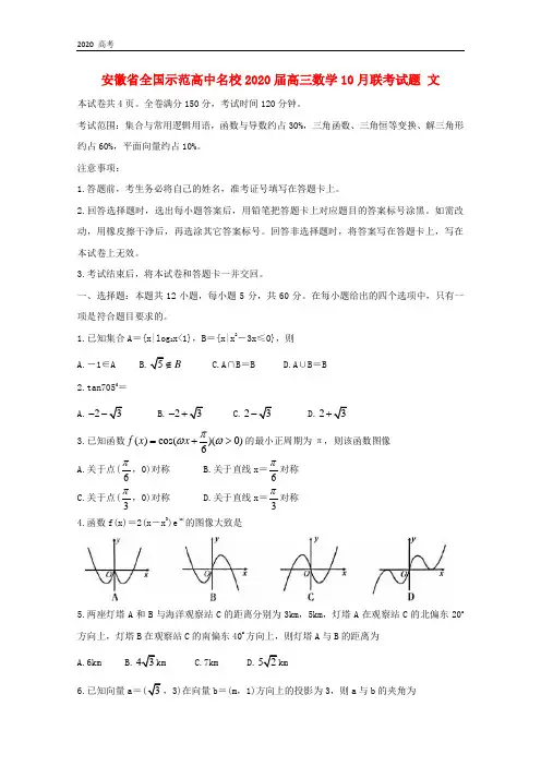 安徽省全国示范高中名校2020届高三数学10月联考试题文