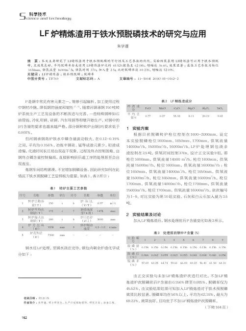 LF炉精炼渣用于铁水预脱磷技术的研究与应用