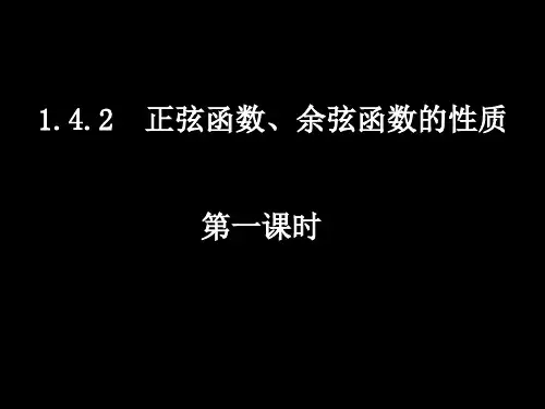 人教版高中数学必修4课件(1.4.2-1函数的周期性)