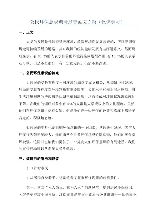 公民环保意识调研报告范文2篇(仅供学习)