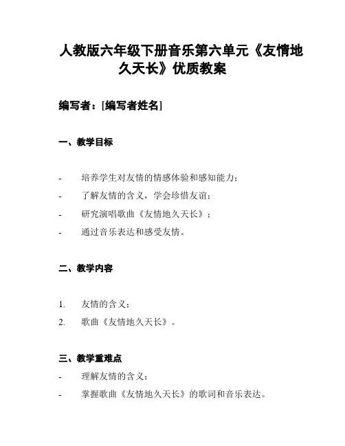 人教版六年级下册音乐第六单元《友情地久天长》优质教案