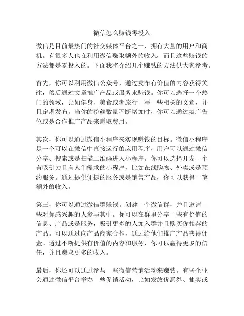 微信怎么赚钱零投入