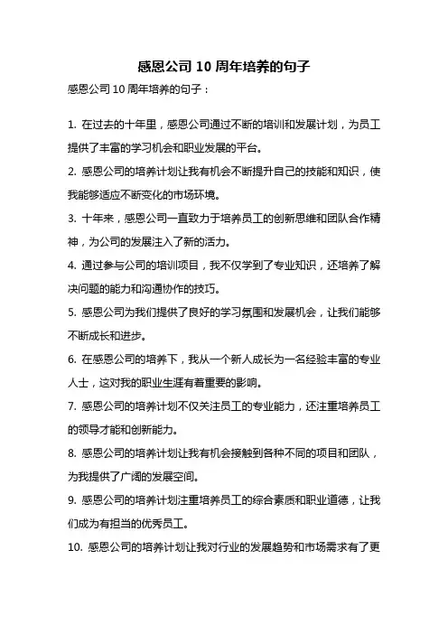 感恩公司10周年培养的句子