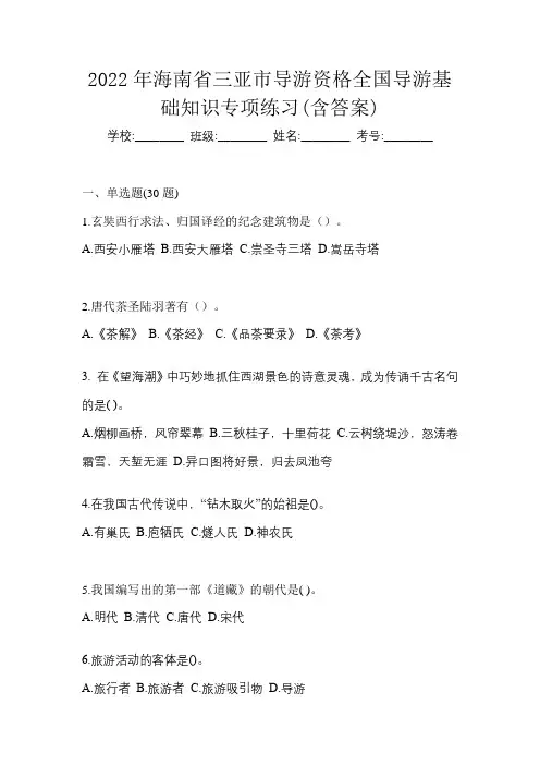 2022年海南省三亚市导游资格全国导游基础知识专项练习(含答案)
