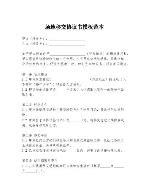 场地移交协议书模板范本