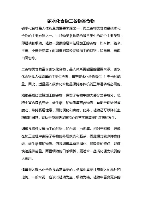 碳水化合物二谷物类食物
