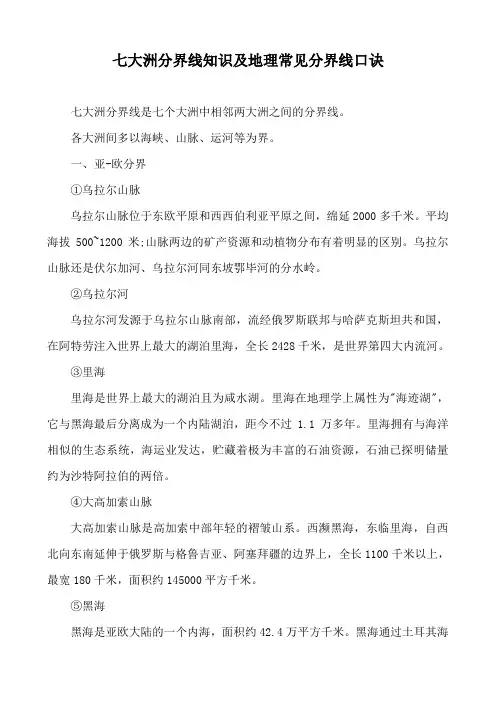 七大洲分界线知识及地理常见分界线口诀