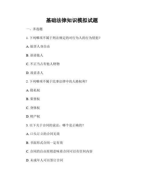 基础法律知识模拟试题
