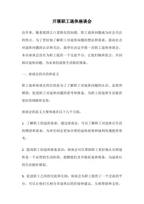 开展职工退休座谈会