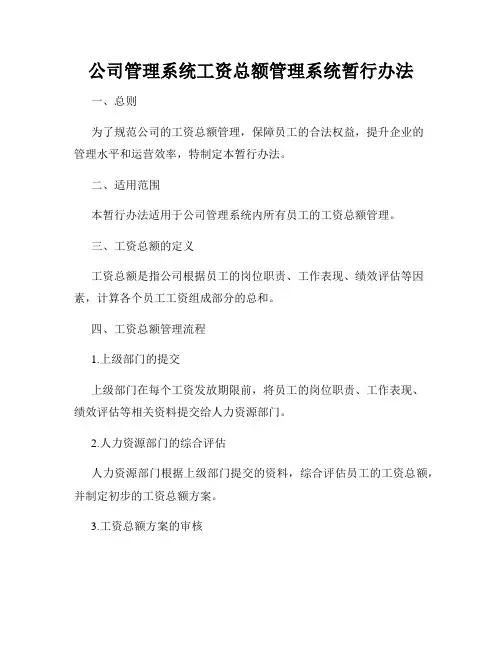 公司管理系统工资总额管理系统暂行办法