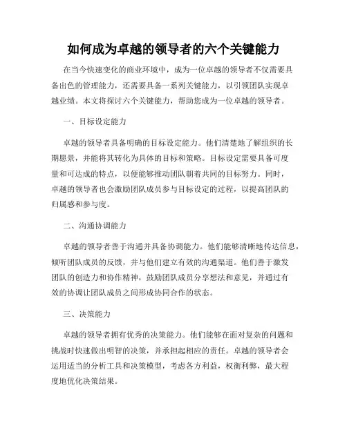 如何成为卓越的领导者的六个关键能力