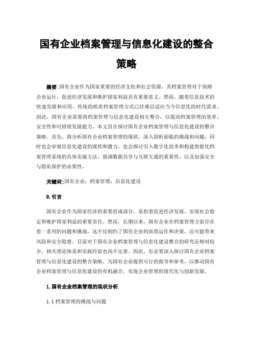 国有企业档案管理与信息化建设的整合策略