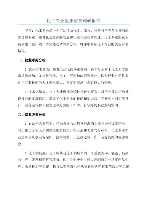 化工专业就业前景调研报告