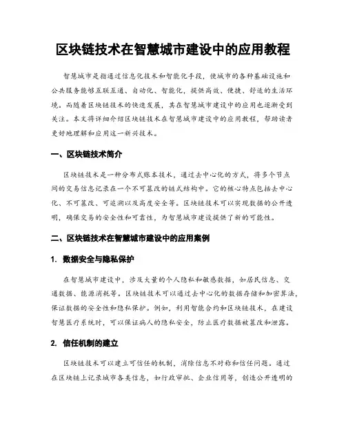 区块链技术在智慧城市建设中的应用教程