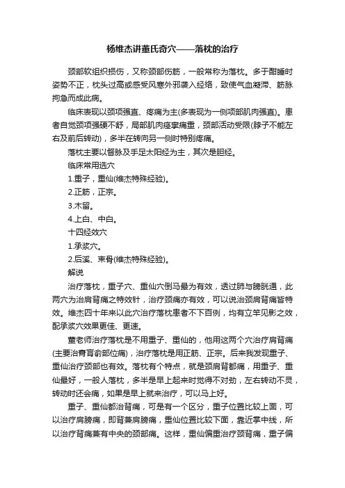 杨维杰讲董氏奇穴——落枕的治疗