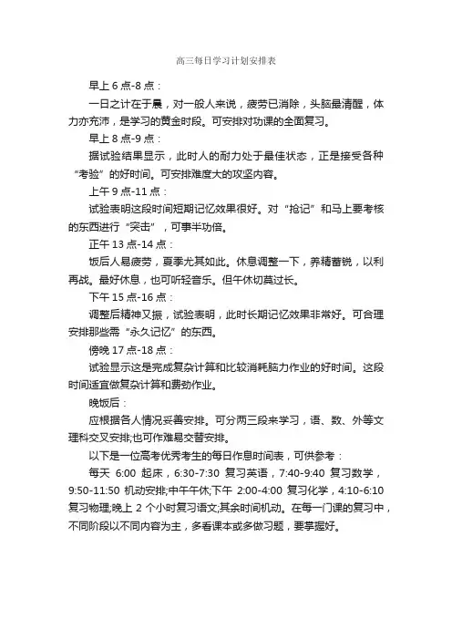 高三每日学习计划安排表_学习计划_