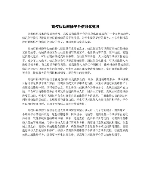 高校后勤维修平台信息化建设