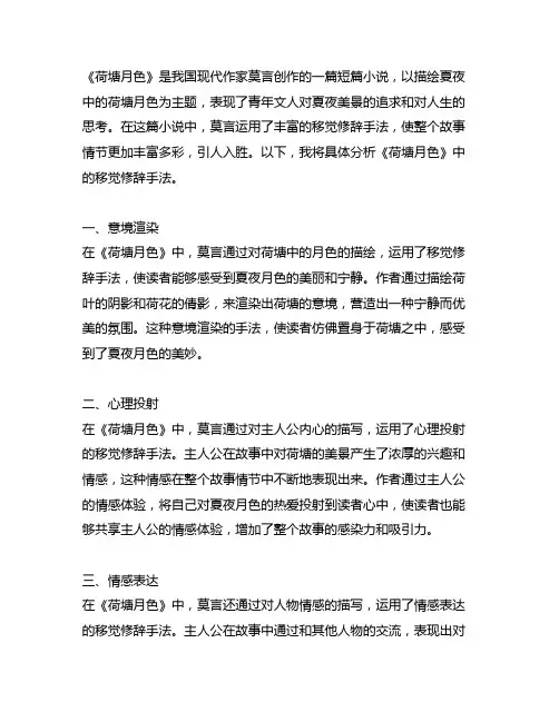 《荷塘月色》中的移觉修辞手法。