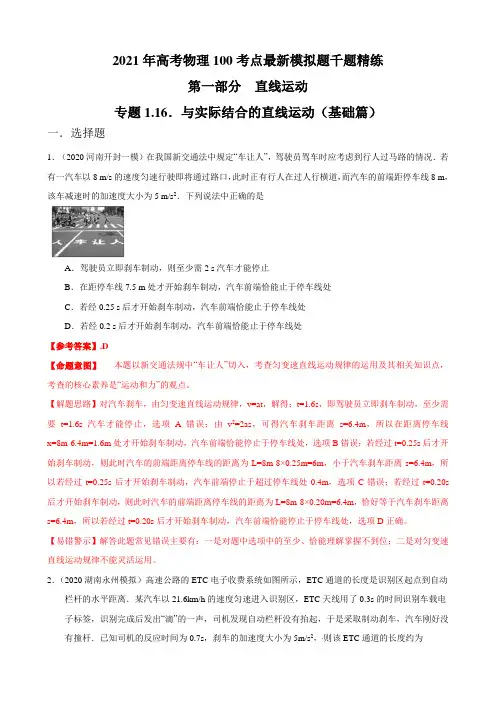 2021年高考物理考点模拟题(必修一)专题1.16 与实际结合的直线运动(基础篇)(解析版)