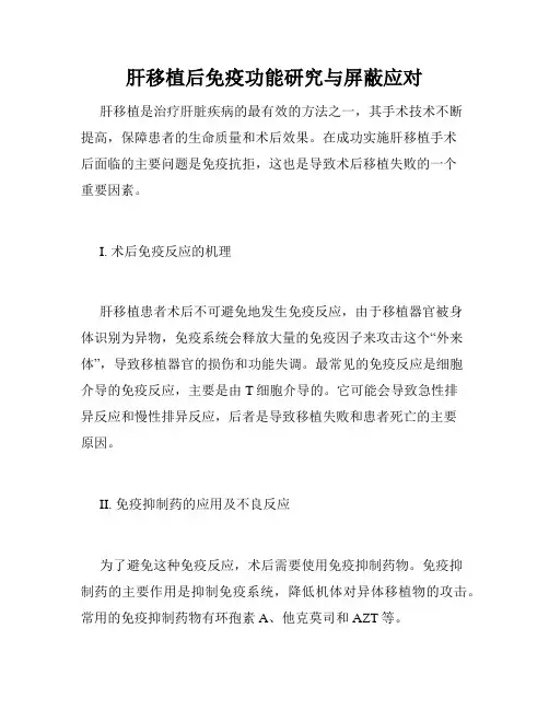 肝移植后免疫功能研究与屏蔽应对