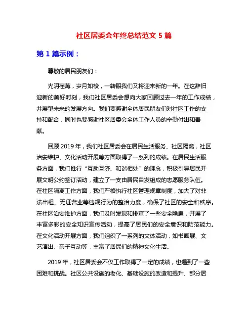 社区居委会年终总结范文5篇