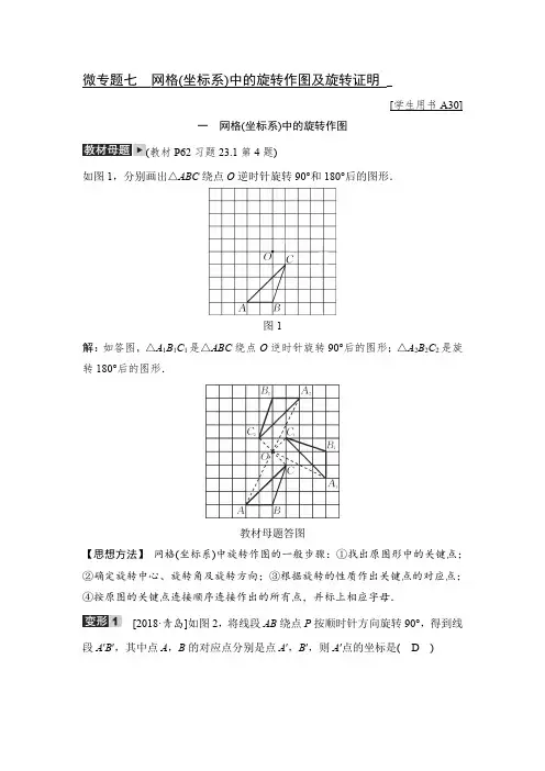 初三年级上册数学专题07网格(坐标系)中的旋转作图及旋转证明(典题精析)