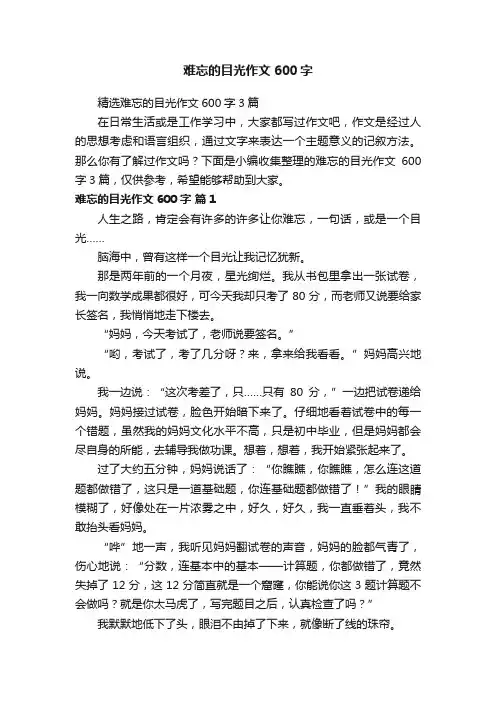 精选难忘的目光作文600字3篇