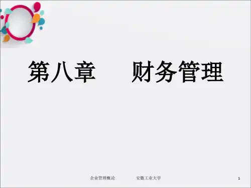 《企业管理》PPT课件