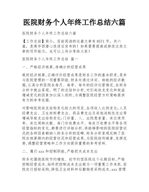 医院财务个人年终工作总结六篇