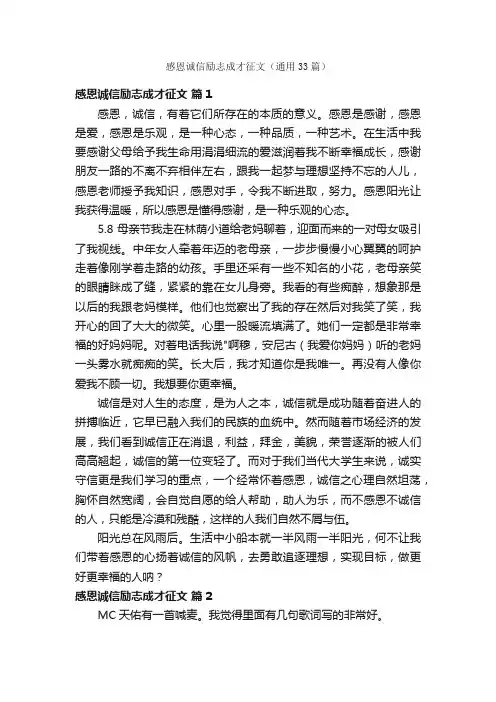 感恩诚信励志成才征文（通用33篇）