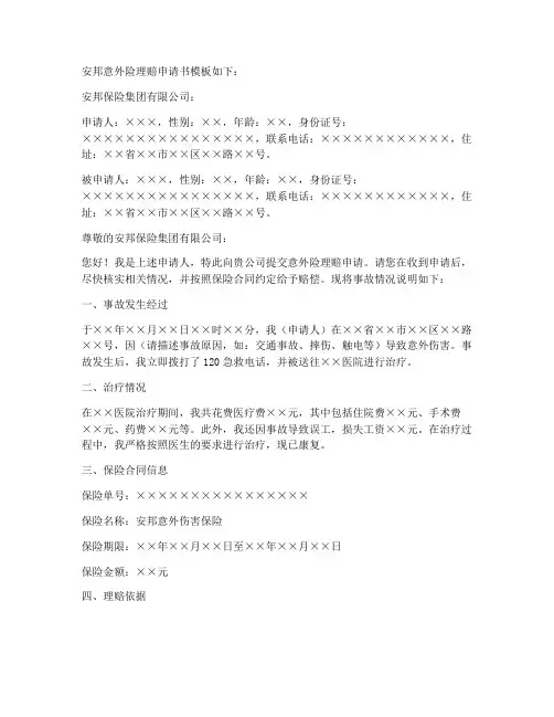 安邦意外险理赔申请书模板