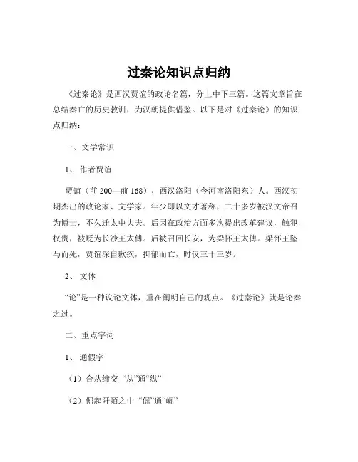 过秦论知识点归纳