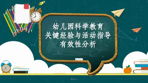 幼儿科学教育核心概念