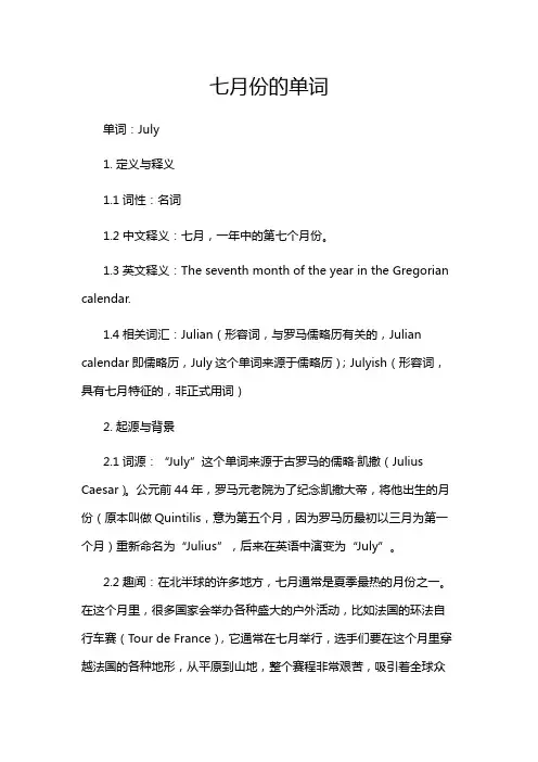 七月份的单词