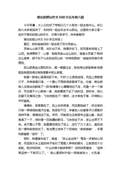 难忘的爬山作文500字五年级六篇