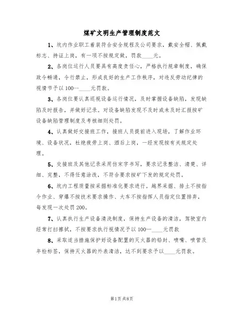 煤矿文明生产管理制度范文（3篇）