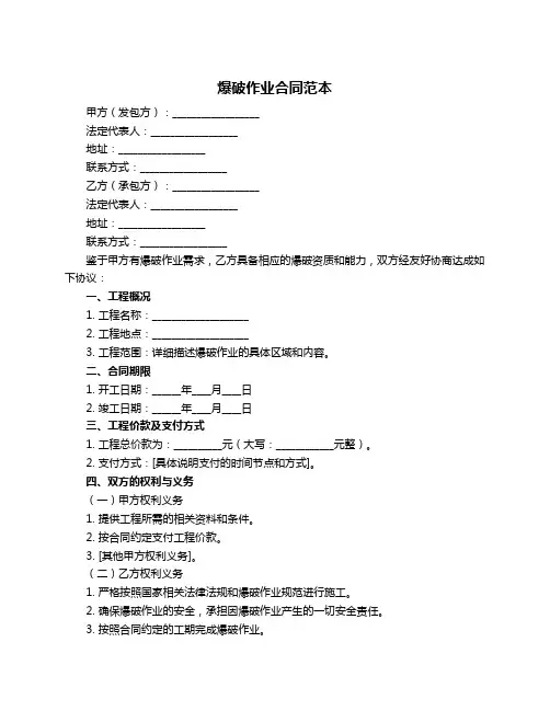 爆破作业合同范本
