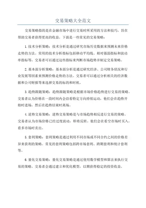 交易策略大全范文