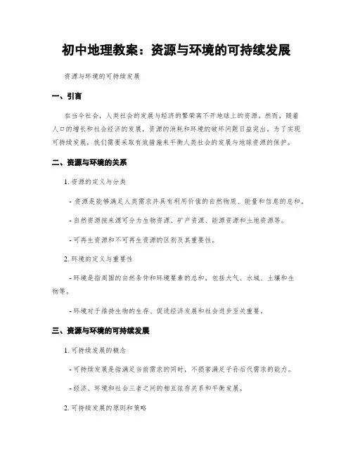 初中地理教案：资源与环境的可持续发展