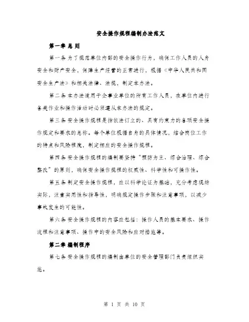 安全操作规程编制办法范文（三篇）