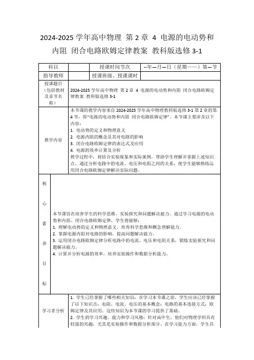 2024-2025学年高中物理第2章4电源的电动势和内阻闭合电路欧姆定律教案教科版选修3-1