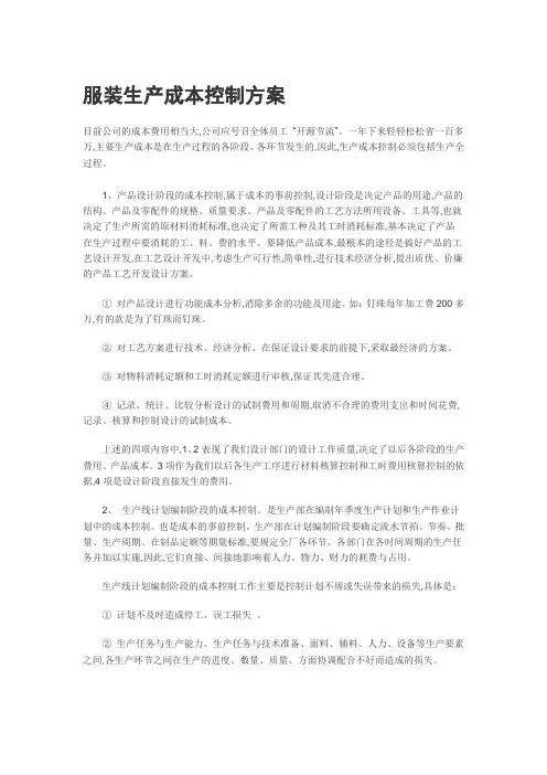 服装生产成本控制方案