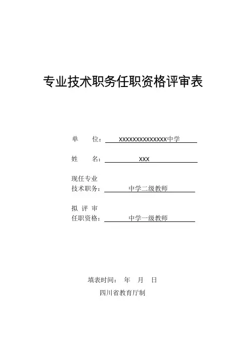 职称评审表填写范文