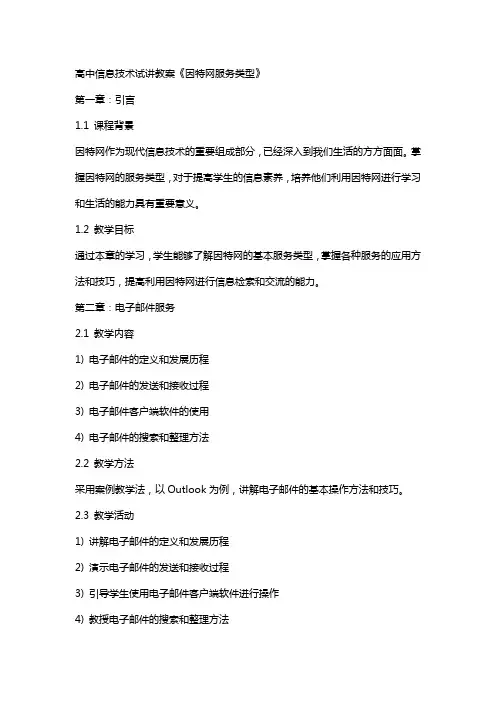 高中信息技术试讲教案《因特网服务类型》