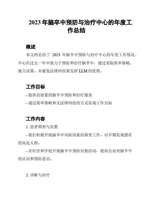2023年脑卒中预防与治疗中心的年度工作总结
