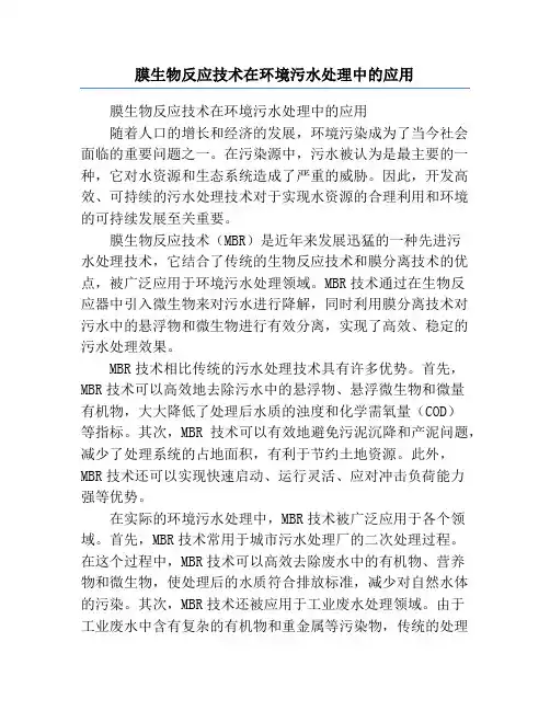 膜生物反应技术在环境污水处理中的应用