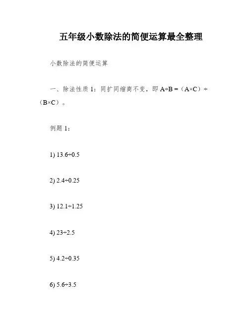 五年级小数除法的简便运算最全整理