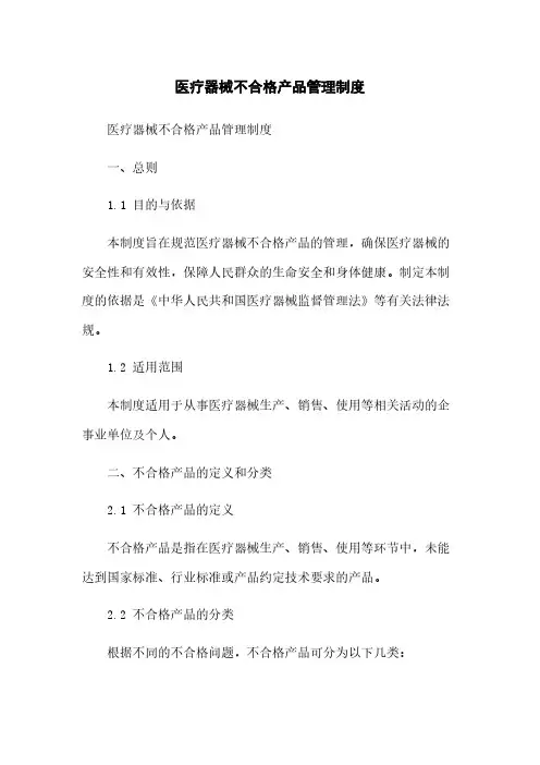 医疗器械不合格产品管理制度