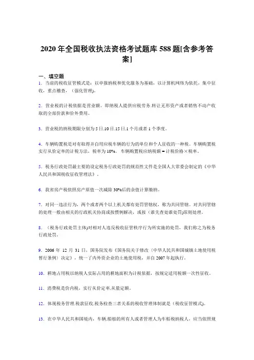精选最新版全国税收执法资格完整考试题库588题(含标准答案)