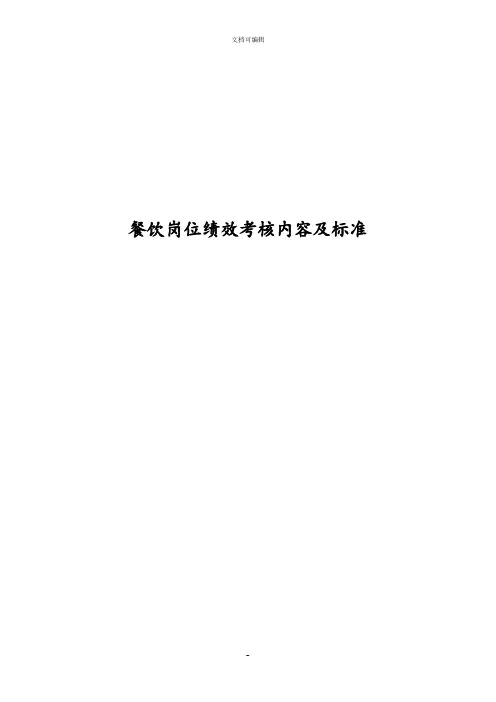 餐饮各岗位绩效考核内容及标准